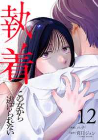 執着～この女から逃げられない～(12) COMICエトワール
