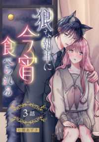 花とゆめコミックススペシャル<br> 狼な執事に今宵食べられる［ばら売り］　第3話