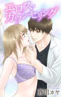 Love Jossie　エロス・カウンセリング　story01 Love Jossie