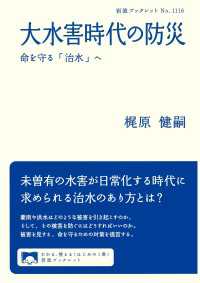大水害時代の防災 - 命を守る「治水」へ 岩波ブックレット