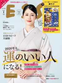 デジタル雑誌<br> ESSE2026年1月号