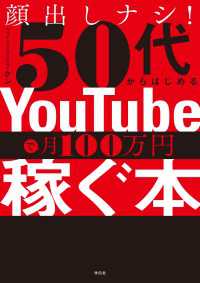 顔出しナシ！５０代からはじめる　ＹｏｕＴｕｂｅで月１００万円稼ぐ本