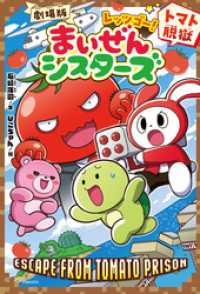 劇場版レッツゴー！まいぜんシスターズ　トマト脱獄 キミノベル＋