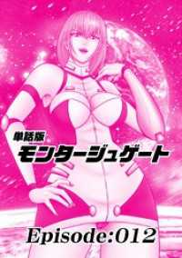 単話版／モンタージュゲート【全年齢版】 Episode:012