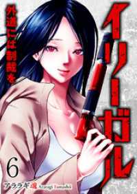 コミックアウル<br> イリーガル　外道には制裁を６