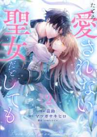 たとえ愛されない聖女だとしても２ comic スピラ