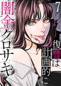 闇金クロサキ～復讐は計画的に～７ コミックアウル