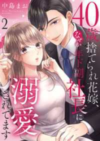 40歳捨てられ花嫁、なぜか年下副社長に溺愛されてます２ チェリッシュ