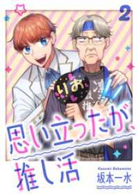 思い立ったが、推し活【電子単行本版】２ コミックアウル