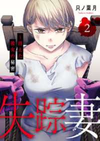 コミックアウル<br> 失踪妻～消えた彼女の秘密【電子単行本版】２