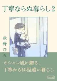 コルク<br> 丁寧ならぬ暮らし2
