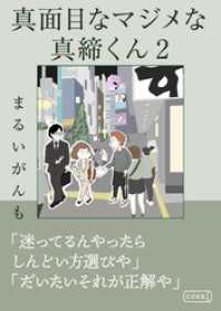 コルク<br> 真面目なマジメな真締くん2
