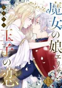 魔女の娘エリザと王子の恋 13 恋するｿﾜﾚ
