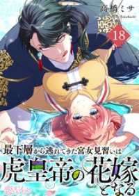 恋するｿﾜﾚ<br> 最下層から逃れてきた宮女見習いは虎皇帝の花嫁となる 18