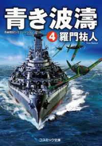 コスミック文庫<br> 青き波濤【4】