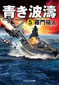 コスミック文庫<br> 青き波濤【5】