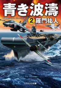 コスミック文庫<br> 青き波濤【2】