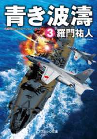コスミック文庫<br> 青き波濤【3】