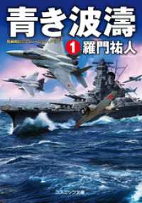 コスミック文庫<br> 青き波濤【1】
