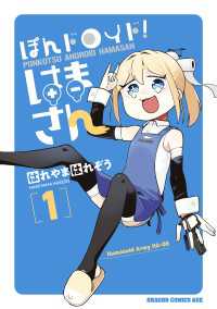 ぽんドロイド！ はまさん 1 ドラゴンコミックスエイジ