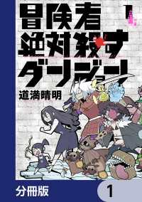 MFC<br> 冒険者絶対殺すダンジョン【分冊版】　1