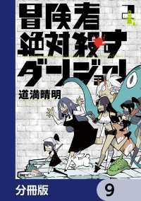 MFC<br> 冒険者絶対殺すダンジョン【分冊版】　9