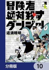 MFC<br> 冒険者絶対殺すダンジョン【分冊版】　10