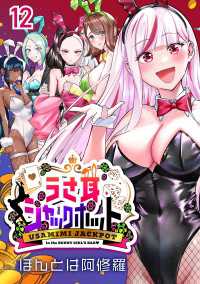 うさ耳ジャックポット(話売り)　#12