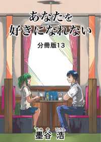 あなたを好きになれない 分冊版 13