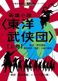 上地王植琉の私訳古典シリーズ15 英雄小説〈東洋武侠団〉 上巻