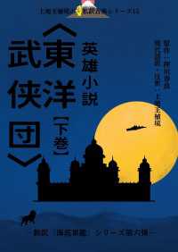 上地王植琉の私訳古典シリーズ15 英雄小説〈東洋武侠団〉 下巻