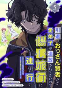 booklistaSTUDIO<br> 引退したおっさん賢者だが愛弟子が追放されてきたので傷心旅行に連れて行く　～スローライフな旅のつもりが、なぜか世界最強の師弟になって