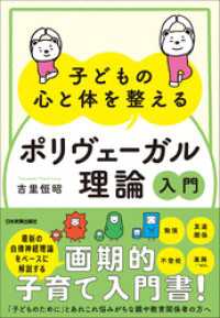 子どもの心と体を整える「ポリヴェーガル理論」入門