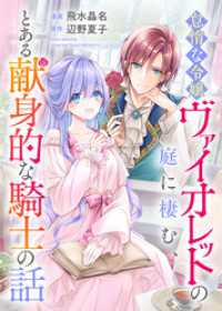 怠惰な令嬢ヴァイオレットの庭に棲む、とある献身的な騎士の話 リュエルコミックス