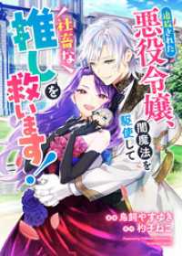 追放された悪役令嬢、闇魔法を駆使して社畜な推しを救います！ リュエルコミックス