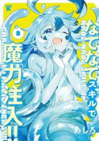 なでなでスキルで魔力注入！！ (3) バンブーコミックス 異世界BC