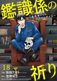 Ropopo!<br> 鑑識係の祈り～変死体からのラストボイス～(18)