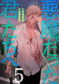 悪魔だった君たちへ【コミックス版】(5) DEDEDE