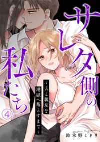 サレタ側の私たち～夫と親友を地獄へ落とすまで～(4) コイパレ