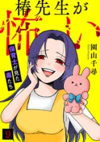 椿先生が怖い～保育士が見た毒たち～(9) Ropopo!