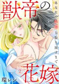 Ropopo!<br> 獣帝の花嫁　あなたの記憶を取り戻すまで(2)