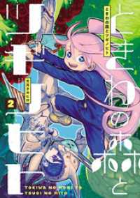 ときわの森とツギノヒト(2) ヒーローズコミックス