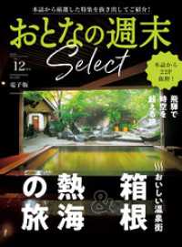 おとなの週末<br> おとなの週末セレクト「箱根＆熱海の旅、飛騨の旅」〈２０２５年１２月号〉