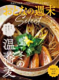おとなの週末<br> おとなの週末セレクト「冬の温蕎麦」〈２０２５年１２月号〉