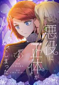 悪役に正体がバレてしまった 4 piccomics