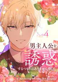 男主人公を誘惑するつもりはありませんでした 4 piccomics