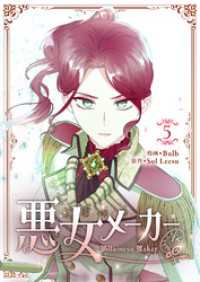 悪女メーカー 5 piccomics