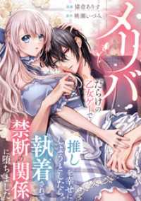 ノーチェCOMICS<br> メリバだらけの乙女ゲーで推しを幸せにしようとしたら、執着されて禁断の関係に堕ちました（分冊版）　第14話