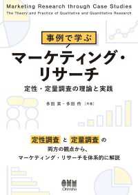 事例で学ぶマーケティング・リサーチ ─定性・定量調査の理論と実践─