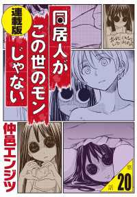 同居人がこの世のモンじゃない 連載版 第20話　夏の思い出R15版 WEB BULL